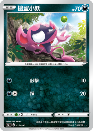 S4aF 121/190 搗蛋小妖