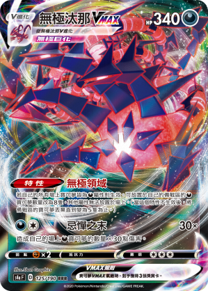 S4aF 125/190 無極汰那VMAX