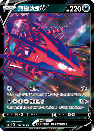 S4aF 124/190 無極汰那V