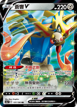 S4aF 137/190 蒼響V