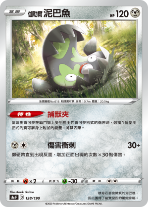 S4aF 128/190 伽勒爾泥巴魚