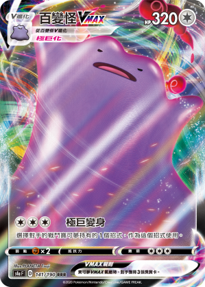 S4aF 141/190 百變怪VMAX