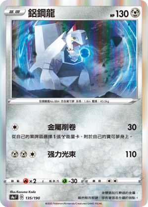 S4aF 135/190 鋁鋼龍