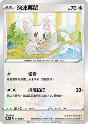 S4aF 142/190 泡沫栗鼠