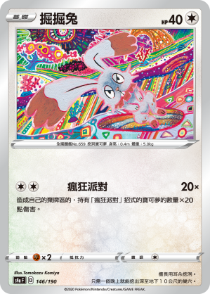 S4aF 146/190 掘掘兔