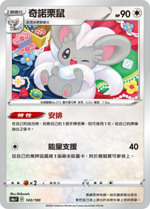 S4aF 143/190 奇諾栗鼠