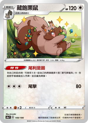 S4aF 149/190 藏飽栗鼠