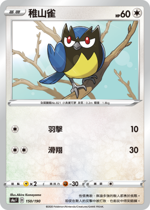 S4aF 150/190 稚山雀