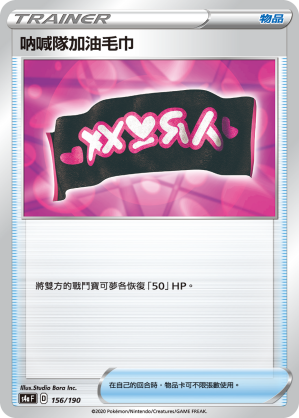 S4aF 156/190 呐喊隊加油毛巾