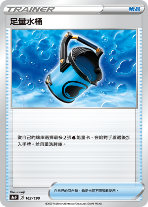 S4aF 162/190 足量水桶