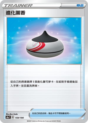 S4aF 159/190 進化薰香