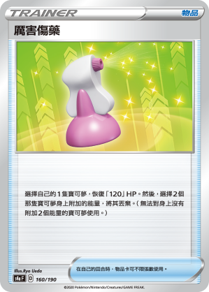 S4aF 160/190 厲害傷藥