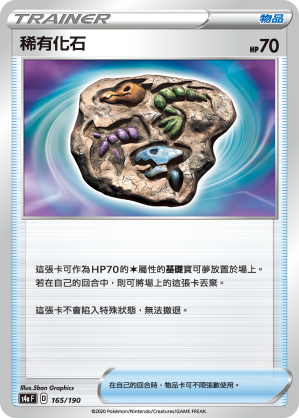 S4aF 165/190 稀有化石