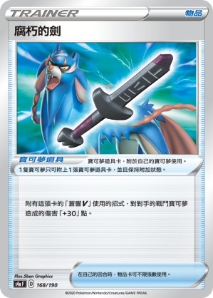 S4aF 168/190 腐朽的劍