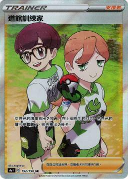 S4aF 192/190 道館訓練家