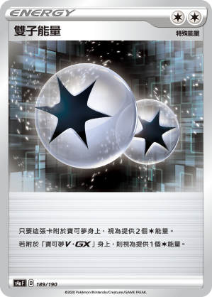 S4aF 189/190 雙子能量