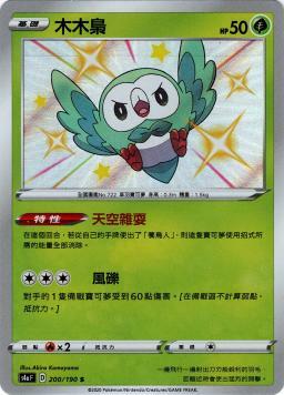 S4aF 200/190 木木梟