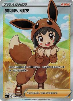 S4aF 197/190 寶可夢小朋友