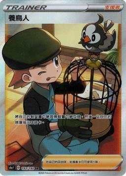 S4aF 193/190 養鳥人