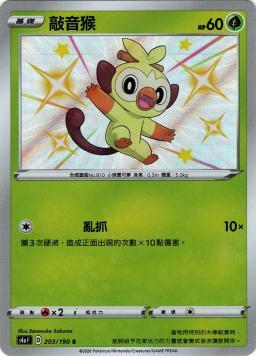 S4aF 203/190 敲音猴