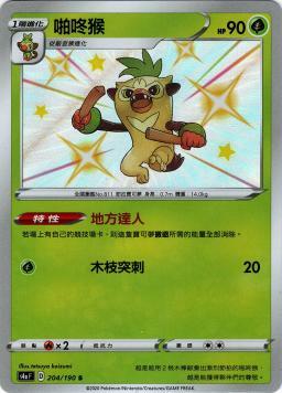 S4aF 204/190 啪咚猴