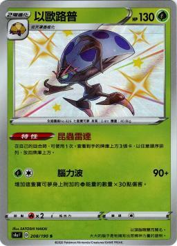 S4aF 208/190 以歐路普