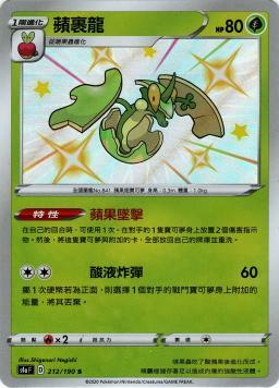 S4aF 212/190 蘋裹龍