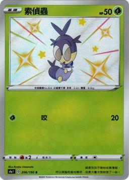 S4aF 206/190 索偵蟲