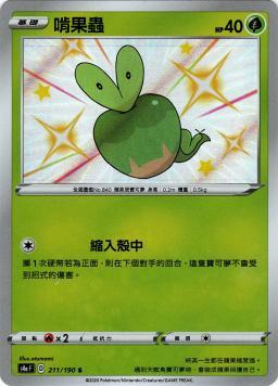 S4aF 211/190 啃果蟲