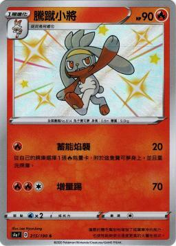 S4aF 215/190 騰蹴小將