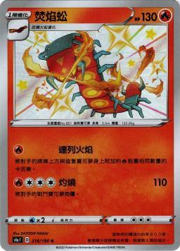 S4aF 218/190 焚焰蚣