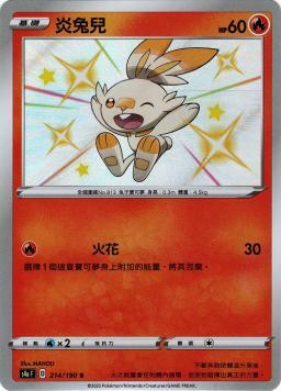 S4aF 214/190 炎兔兒