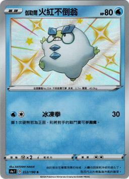 S4aF 222/190 伽勒爾火紅不倒翁