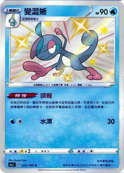 S4aF 225/190 變澀蜥