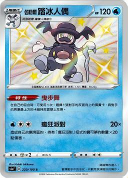 S4aF 220/190 伽勒爾踏冰人偶