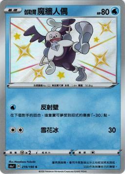 S4aF 219/190 伽勒爾魔牆人偶