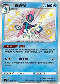 S4aF 226/190 千面避役