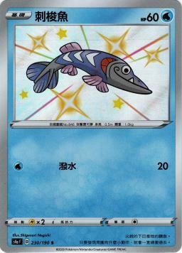 S4aF 230/190 刺梭魚