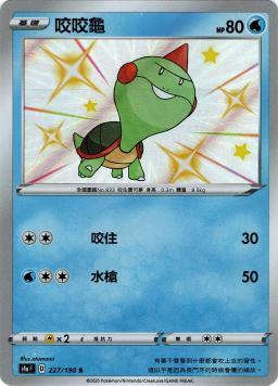 S4aF 227/190 咬咬龜