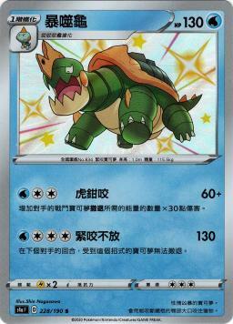 S4aF 228/190 暴噬龜