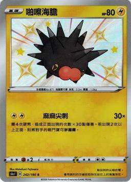 S4aF 242/190 啪嚓海膽