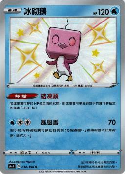 S4aF 234/190 冰砌鵝