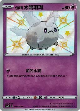 S4aF 248/190 伽勒爾太陽珊瑚