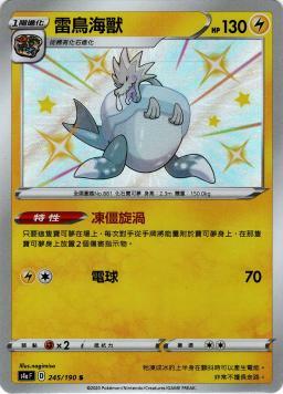 S4aF 245/190 雷鳥海獸