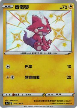 S4aF 240/190 毒電嬰