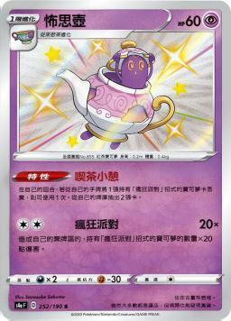 S4aF 252/190 怖思壺