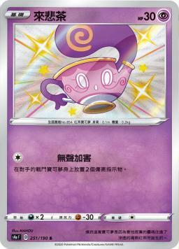 S4aF 251/190 來悲茶