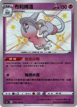 S4aF 255/190 布莉姆溫