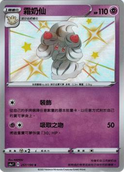 S4aF 257/190 霜奶仙