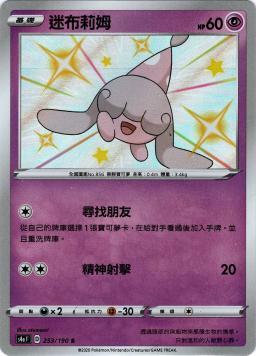 S4aF 253/190 迷布莉姆